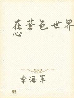 在苍色世界的中心