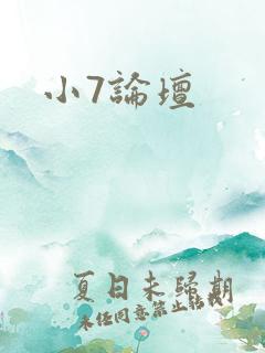 小7论坛