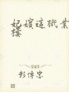 妃嫔这职业19楼