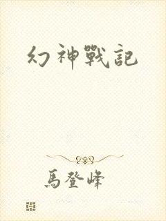 幻神战记