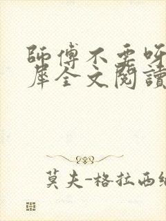 师傅不要呀洛灵犀全文阅读小说