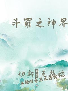 斗罗之神界青楼