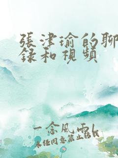 张津瑜的聊天记录和视频