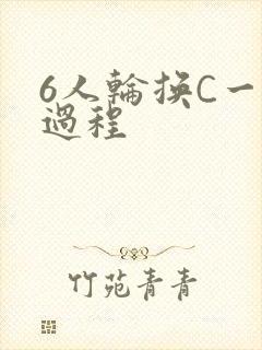 6人轮换C一个过程