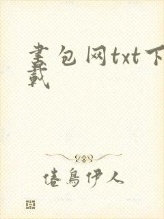 书包网txt下载