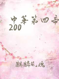 中华第四帝国5200