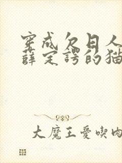 穿成欠日人设后薛定谔的猫咖