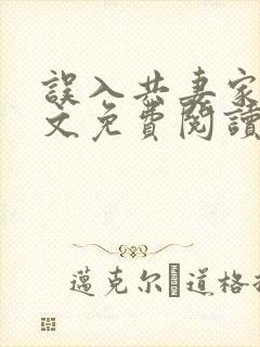 误入共妻家族全文免费阅读