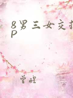8男三女交换4P