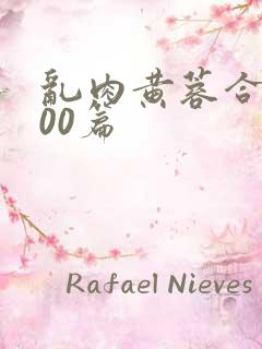 乱肉黄蓉合集500篇