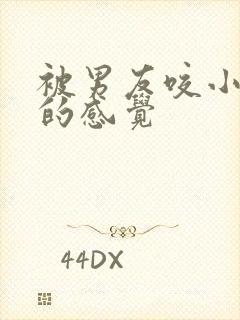 被男友咬小兔兔的感觉