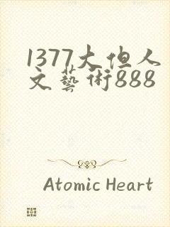 1377大但人文艺术888