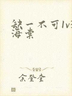 缺一不可1v3海棠