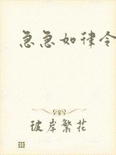 急急如律令小说