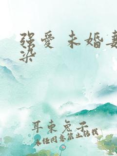 强爱 未婚妻有染