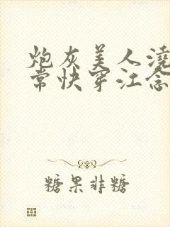 炮灰美人浇灌日常快穿江念