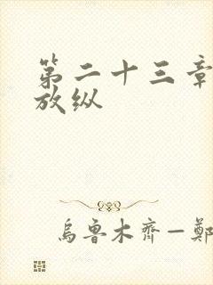 第二十三章小莹放纵