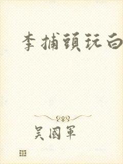 李捕头玩白素贞