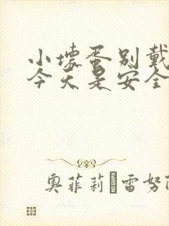 小坏蛋别戴套了今天是安全期