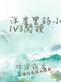 洋房里的小草莓1V3阅读