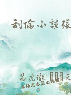 刮伦小说张玉梅