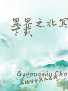 异界之北冥神功下载