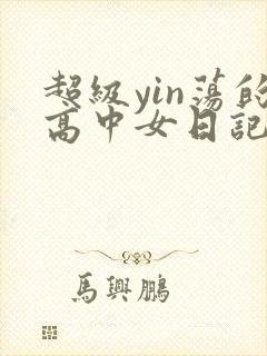 超级yin荡的高中女日记h