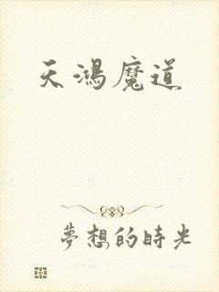 天鸿魔道