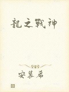 龙之战神