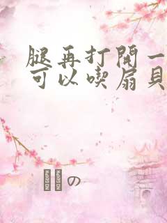 腿再打开一点就可以吃扇贝了