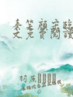 秦笑颜宋临南全文免费阅读