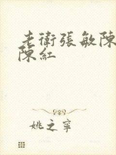 老卫张敏陈法蓉陈红