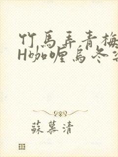 竹马弄青梅11H咖喱乌冬梁泓