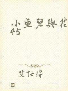 小鱼儿与花无缺45
