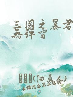 三国之暴君颜良无弹窗