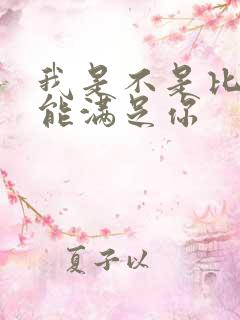 我是不是比他更能满足你