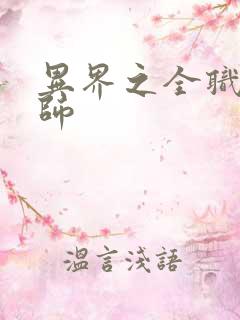 异界之全职业大师