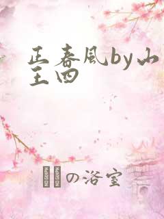 正春风by山景王四