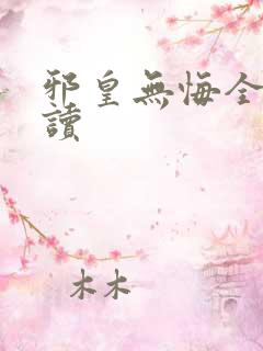 邪皇无悔全文阅读