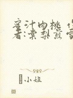 蜜汁肉桃 作 者:棠梨煎雪结局