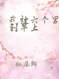 我被六个男人躁到早上