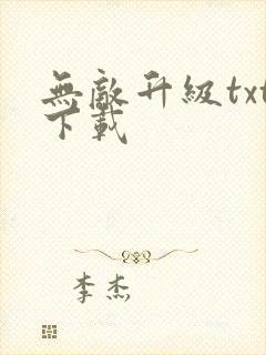无敌升级txt下载