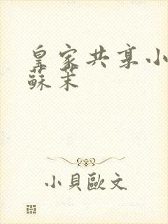 皇家共享小公主苏茉