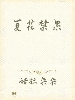 夏花禁果
