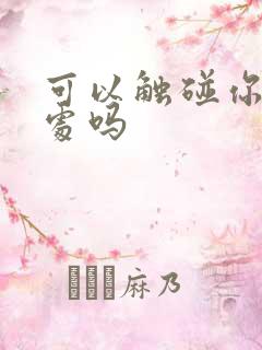 可以触碰你的深处吗