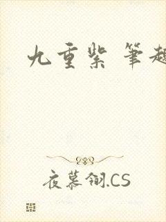 九重紫 笔趣阁