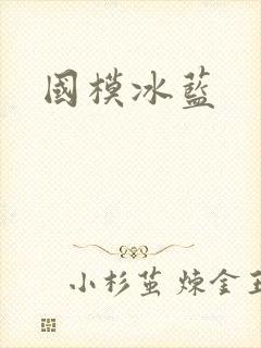 国模冰蓝