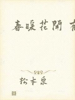 春暖花开 有你