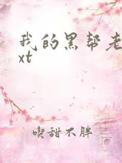 我的黑帮老公txt