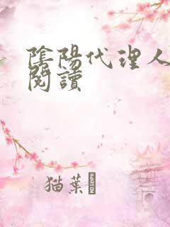 阴阳代理人全文阅读